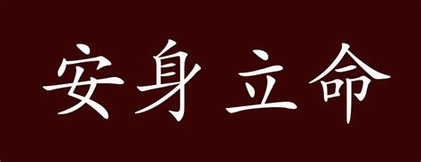 安身立命之所|【郭清香】何以安身？立命何处？——“安身立命”问题之当代价值